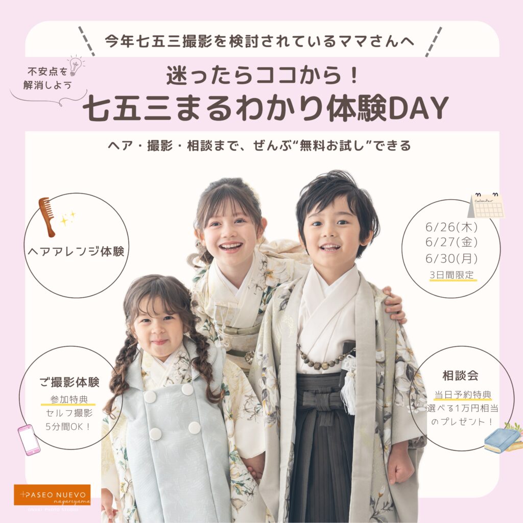 今年七五三撮影を検討されているママさんへ。七五三、迷ったらココから！まるわかり体験DAY。ヘア・撮影・相談まで、ぜんぶ”無料お試し”できる。ヘアアレンジ体験、5種類から選べる。ご撮影体験、全カット購入可能。参加特典、5分間のセルフ撮影もできちゃう！6/26(木)6/27(金)6/30(月)3日間限定。七五三相談会、当日予約特典。選べる1万円相当の当日予約特典。不安点を解消しよう！